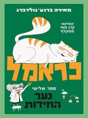 cover image of כראמל 3 (Carmel 3)